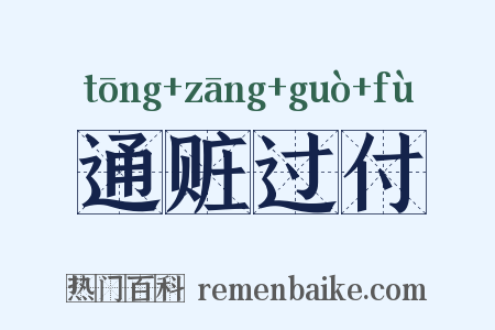 通赃过付是什么意思的图片